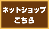 ネットショップ